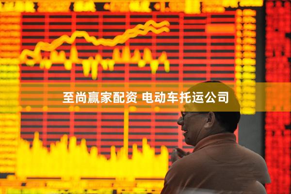 至尚赢家配资 电动车托运公司